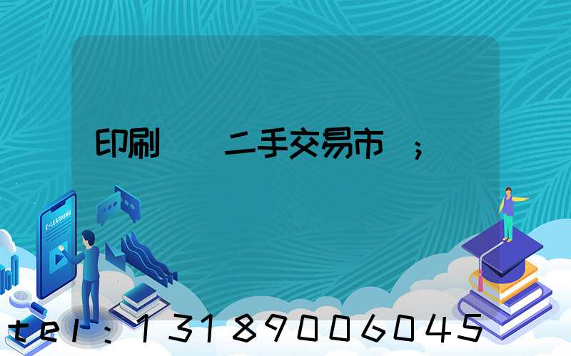 印刷設備二手交易市場
