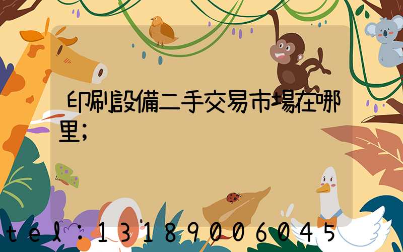 印刷設備二手交易市場在哪里