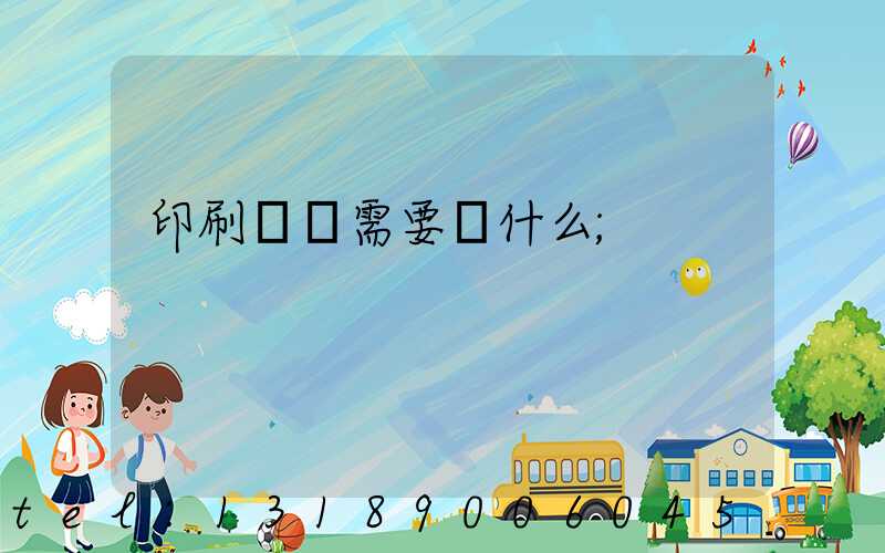 印刷設計需要學什么