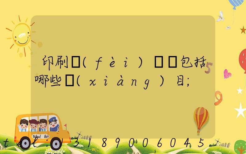 印刷費(fèi)報銷包括哪些項(xiàng)目