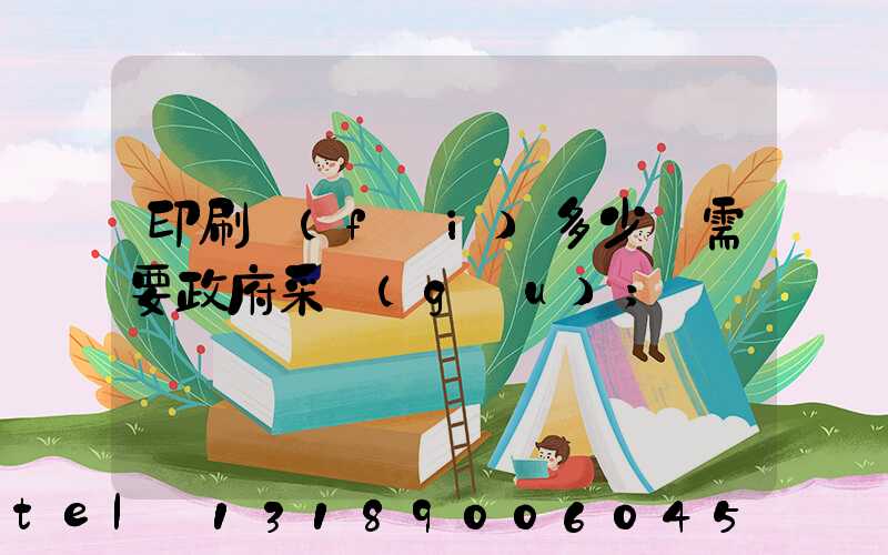 印刷費(fèi)多少錢需要政府采購(gòu)