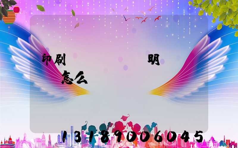 印刷費(fèi)明細(xì)怎么開