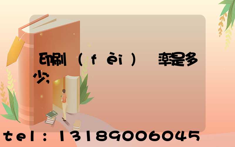 印刷費(fèi)稅率是多少