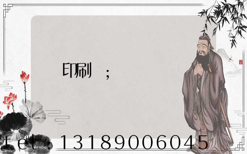 印刷費