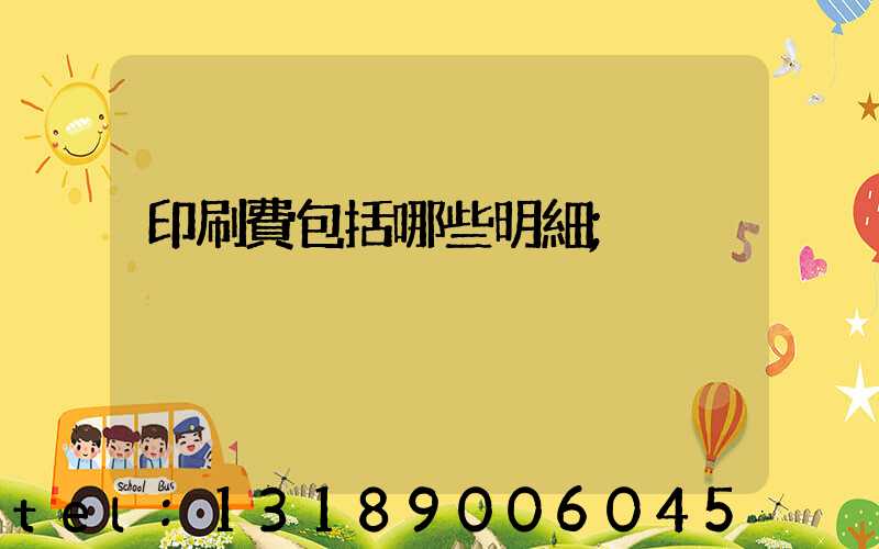印刷費包括哪些明細