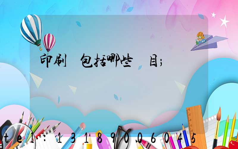 印刷費包括哪些項目