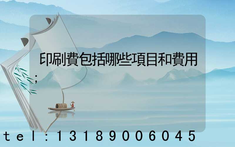 印刷費包括哪些項目和費用