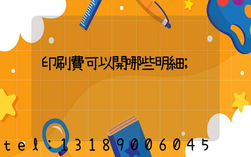 印刷費可以開哪些明細
