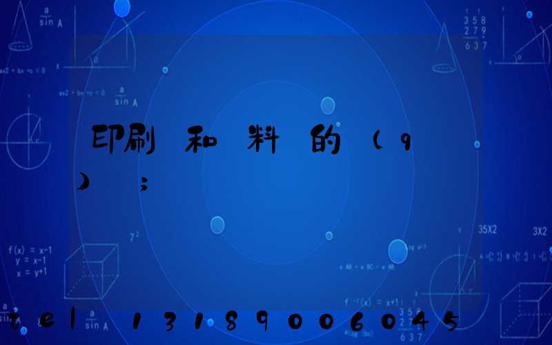 印刷費和資料費的區(qū)別