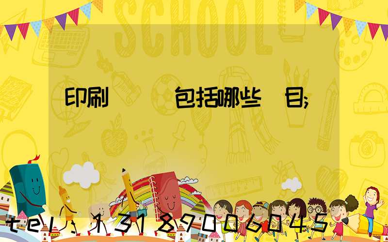 印刷費報銷包括哪些項目