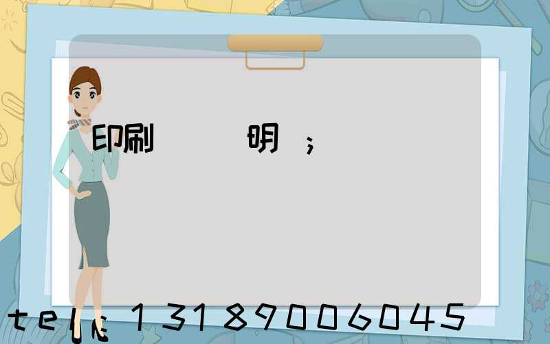 印刷費報銷明細