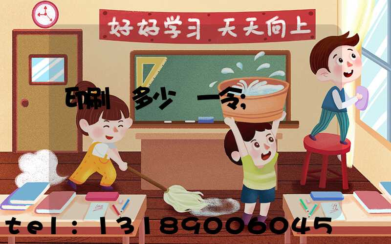 印刷費多少錢一令