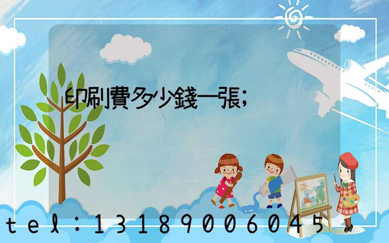 印刷費多少錢一張