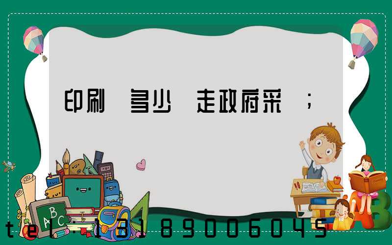 印刷費多少錢走政府采購
