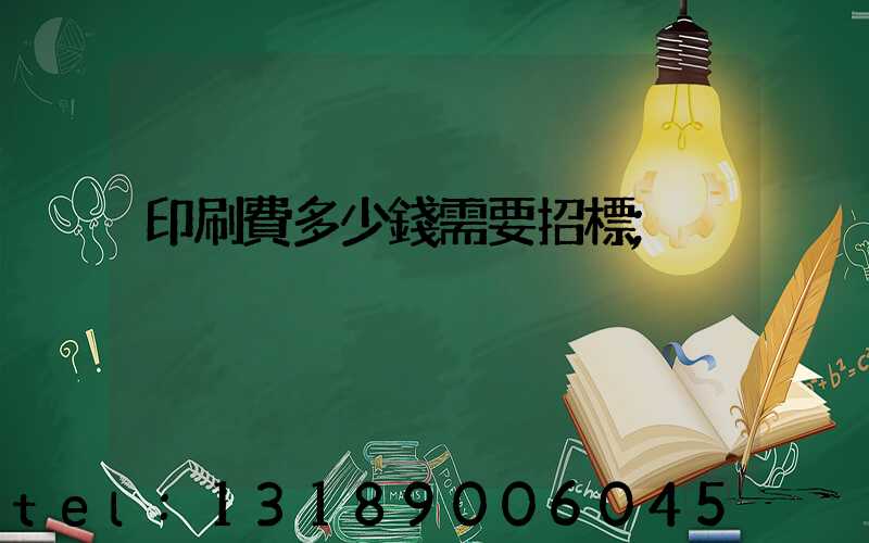 印刷費多少錢需要招標