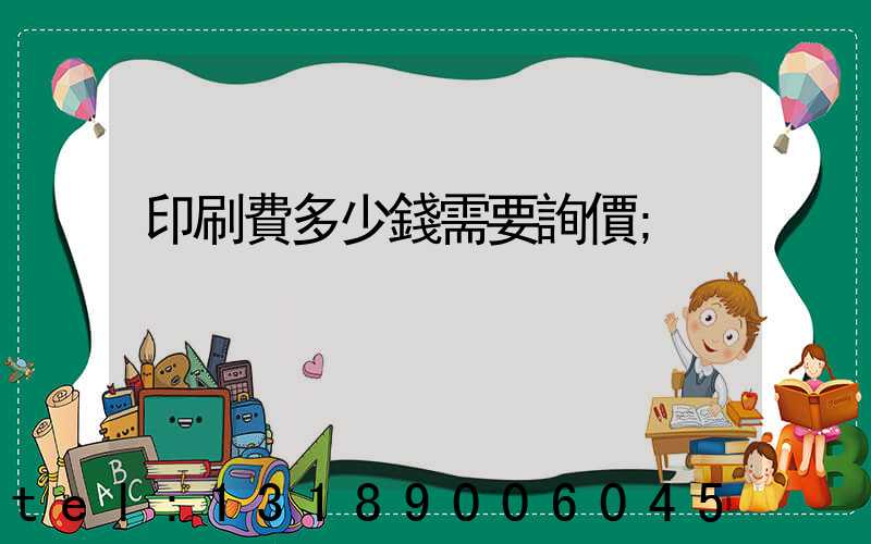印刷費多少錢需要詢價