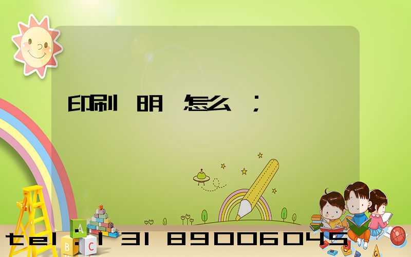 印刷費明細怎么寫