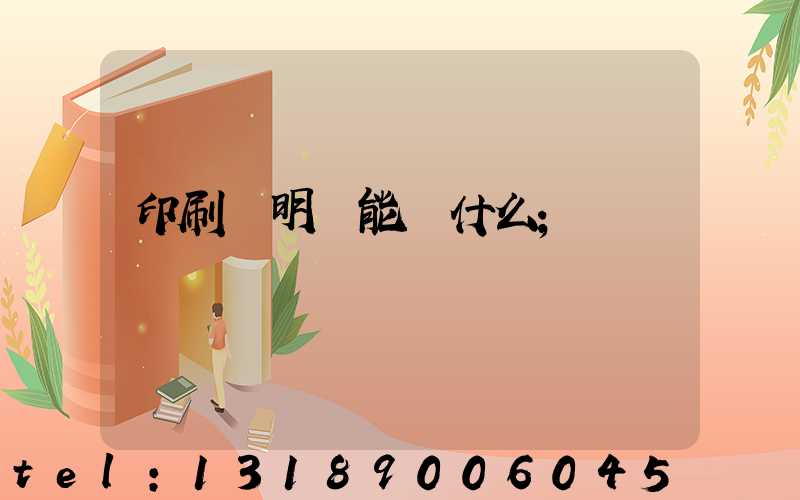 印刷費明細能編什么
