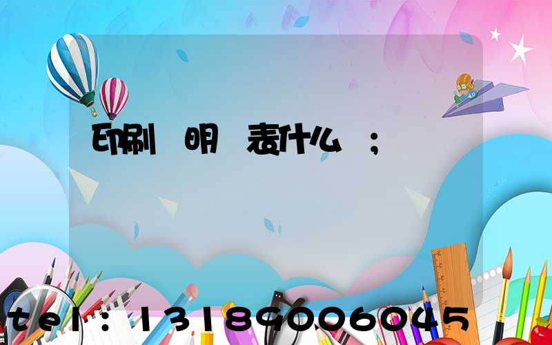 印刷費明細表什么樣