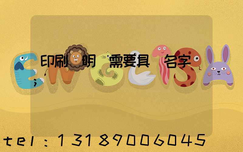 印刷費明細需要具體名字嗎