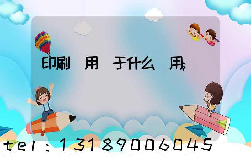 印刷費用屬于什么費用