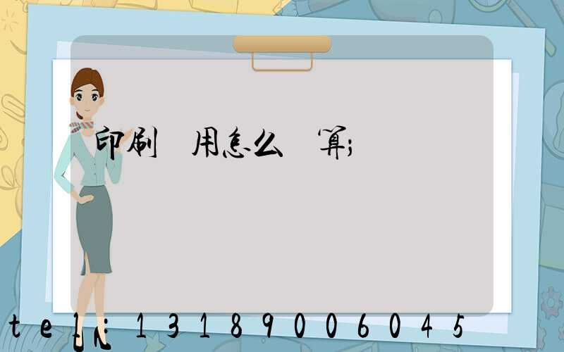 印刷費用怎么計算