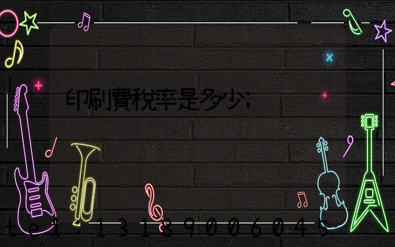 印刷費稅率是多少