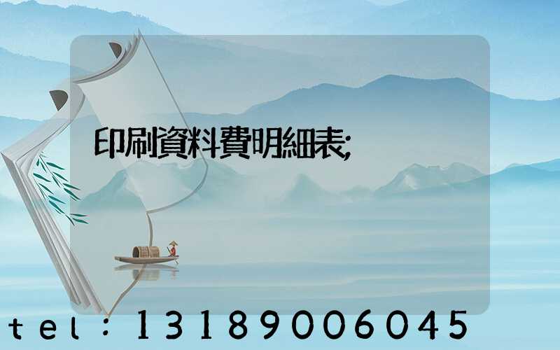 印刷資料費明細表