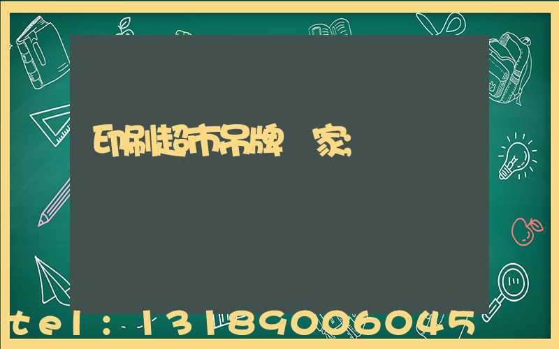 印刷超市吊牌廠家