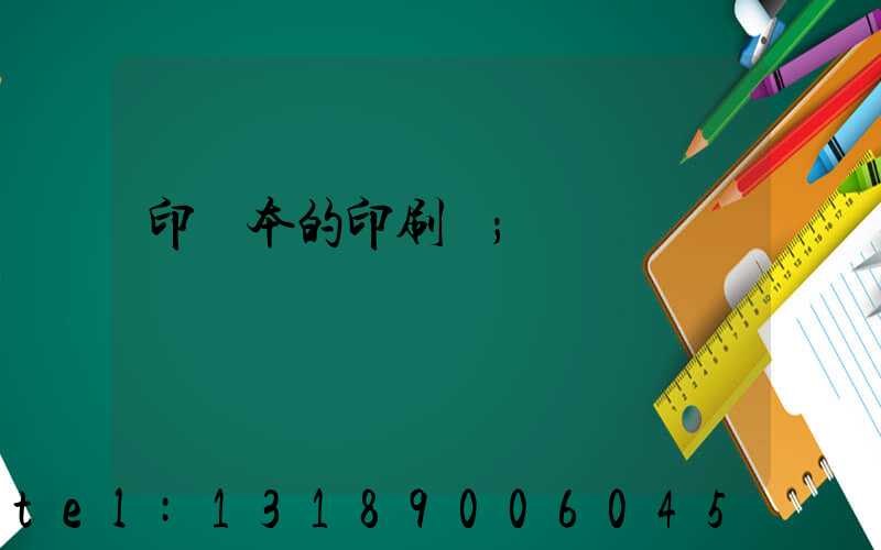 印書本的印刷廠