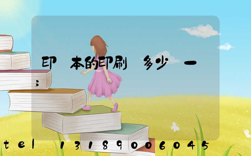 印書本的印刷機多少錢一臺