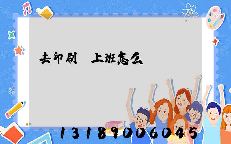 去印刷廠上班怎么樣