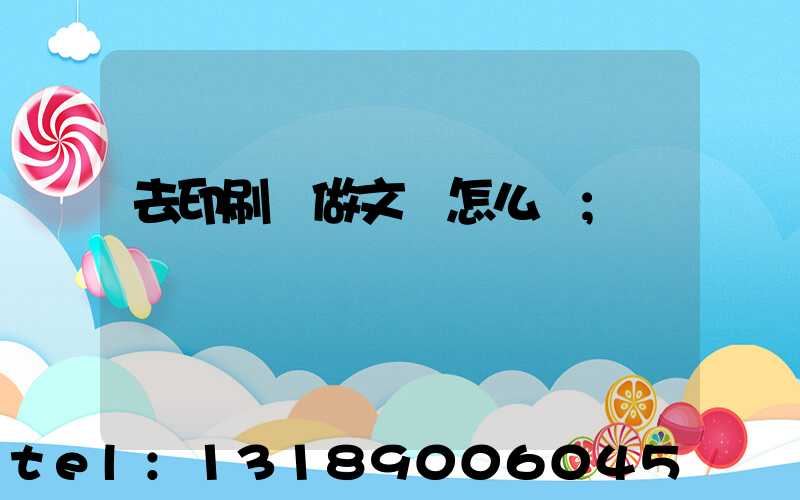 去印刷廠做文員怎么樣