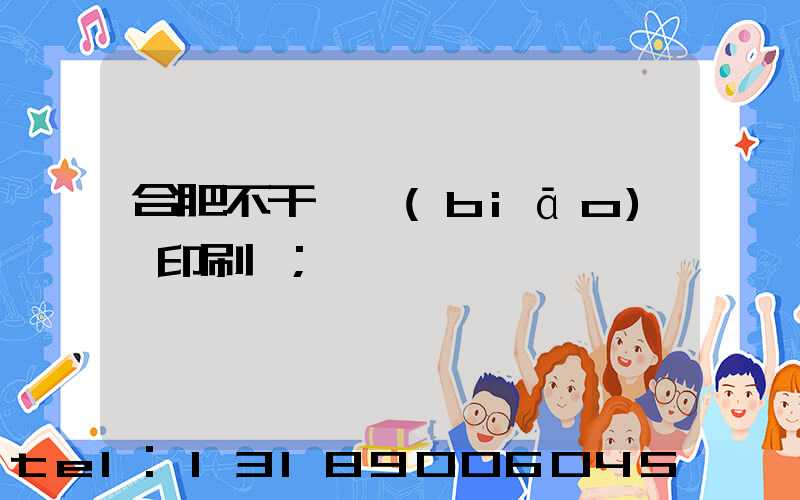 合肥不干膠標(biāo)簽印刷廠