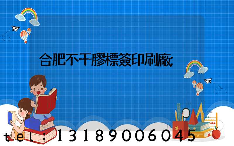 合肥不干膠標簽印刷廠