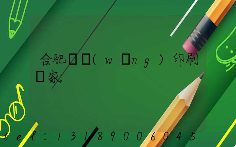 合肥絲網(wǎng)印刷廠家