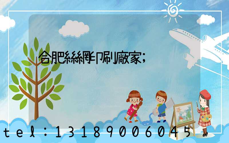 合肥絲網印刷廠家