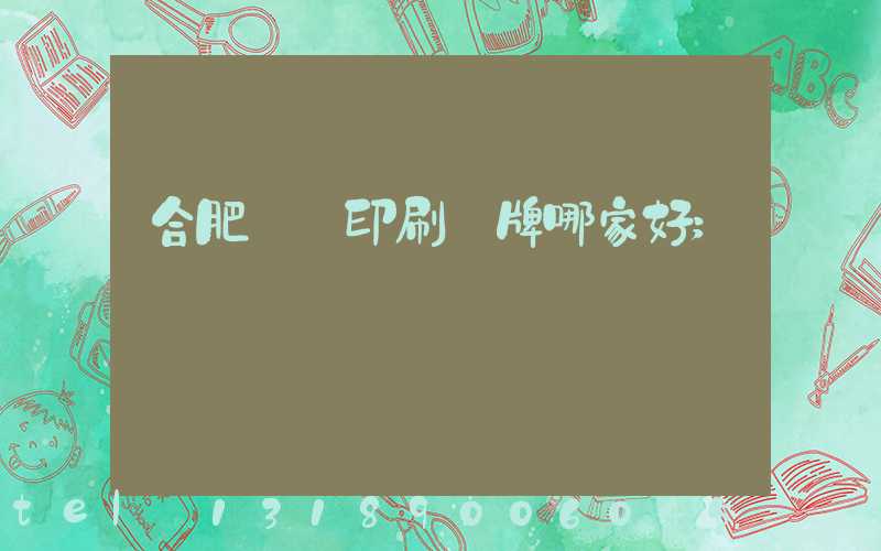 合肥絲網印刷標牌哪家好