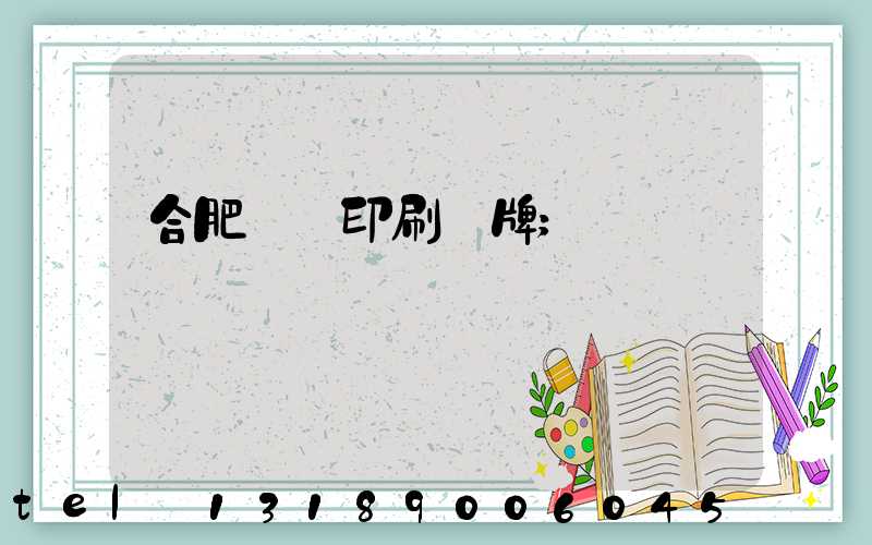 合肥絲網印刷銘牌