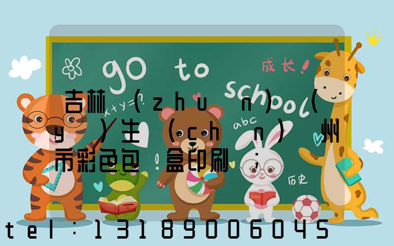 吉林專(zhuān)業(yè)生產(chǎn)廣州市彩色包裝盒印刷廠