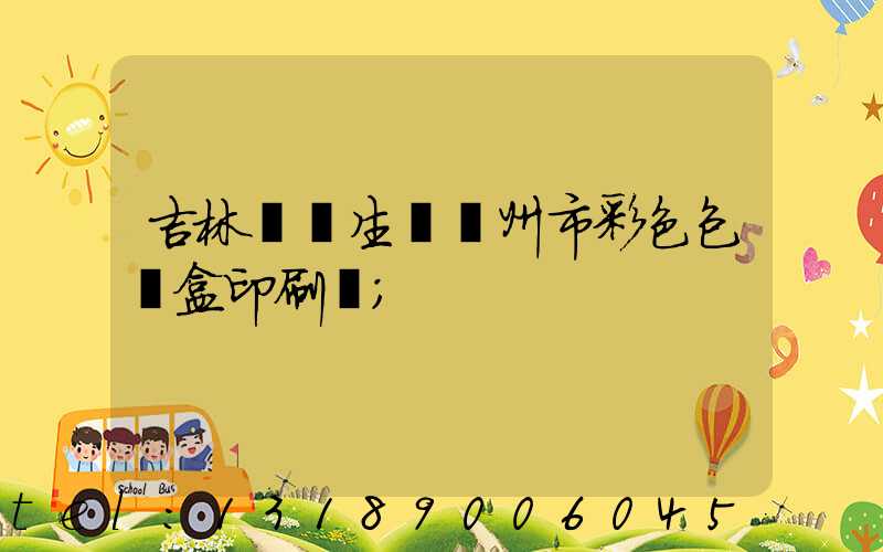 吉林專業生產廣州市彩色包裝盒印刷廠