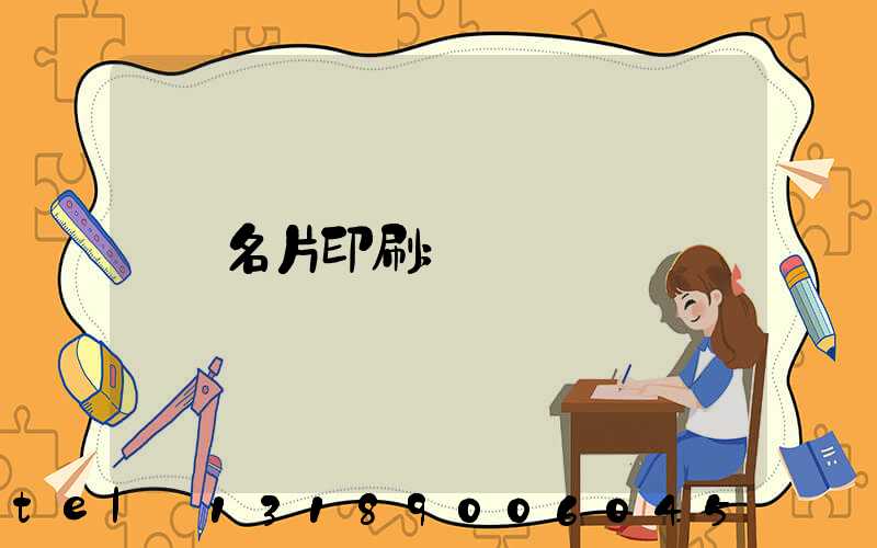名片印刷