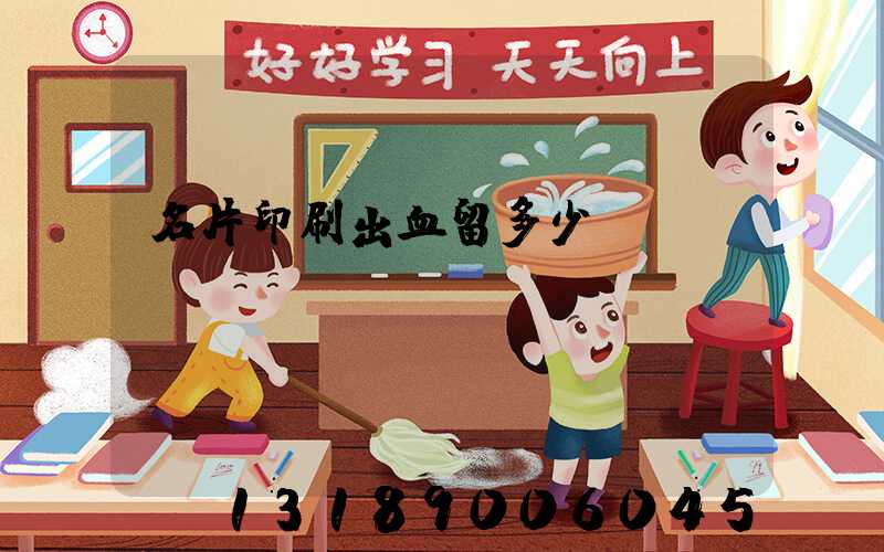 名片印刷出血留多少
