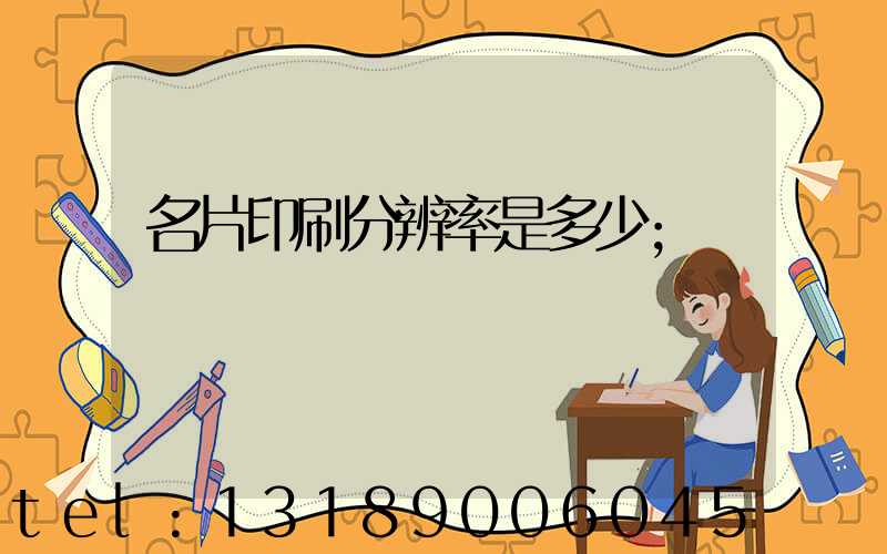 名片印刷分辨率是多少