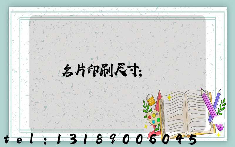 名片印刷尺寸