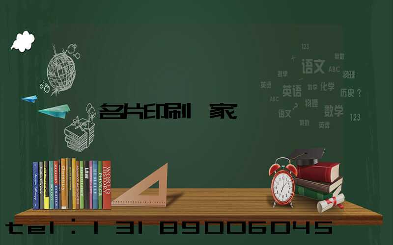 名片印刷廠家