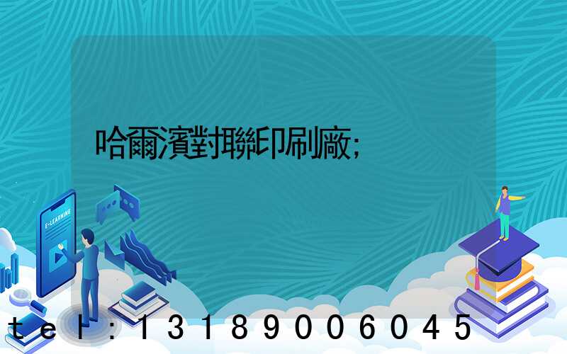 哈爾濱對聯印刷廠