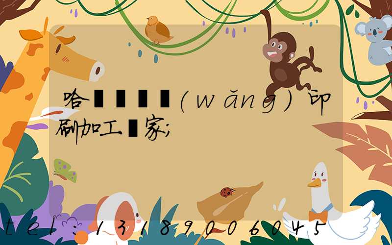 哈爾濱絲網(wǎng)印刷加工廠家
