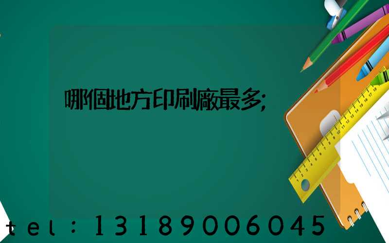 哪個地方印刷廠最多