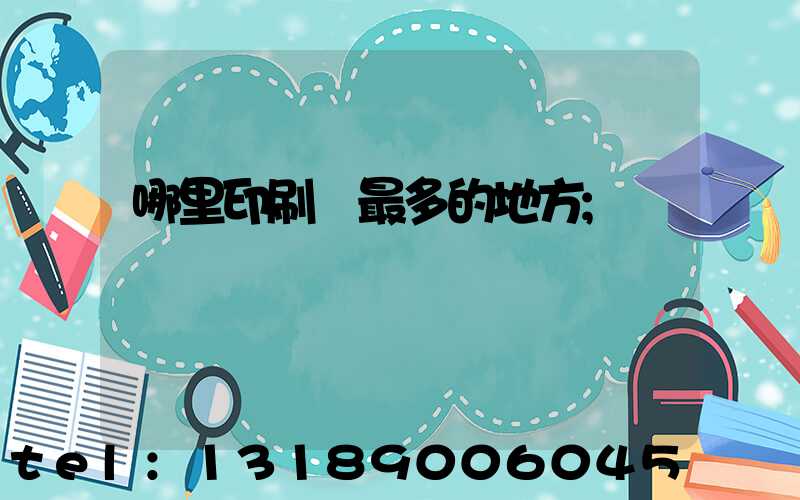 哪里印刷廠最多的地方